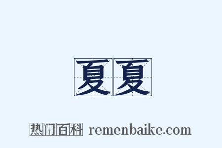 夏夏是什么意思的图片